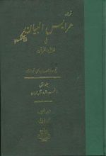 عرایس‏ البیان‏ - جلد 1