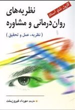 نظریه های روان درمانی و مشاوره