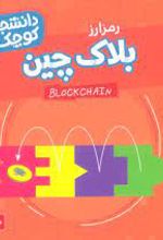 بلاک چین (رمز ارز)