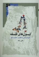 کپسول‌های فلسفه