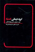 گروه درمانی اعتیاد