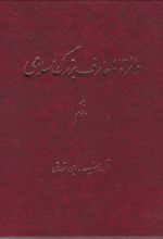 دائرة ‎المعارف بزرگ اسلامی - جلد 2