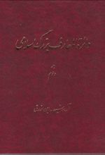 دائرة ‎المعارف بزرگ اسلامی - جلد 2