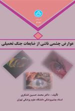 عوارض چشمی ناشی از ضایعات جنگ تحمیلی