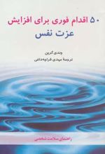 50 اقدام فوری برای افزایش عزت نفس