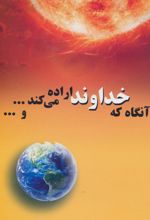 آنگاه که خداوند اراده می کند...و...