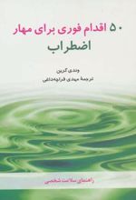 50 اقدام فوری برای مهار اضطراب