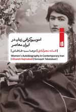 اتوبیوگرافی‌ زنان در ایران معاصر