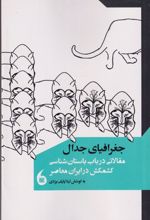 جغرافیای جدال