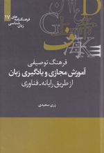 فرهنگ توصیفی آموزش مجازی و یادگیری زبان ازطریق رایانه- فناوری