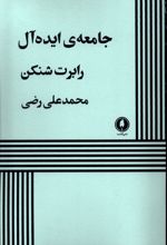 جامعه ایده آل