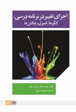 اجرای تغییر در برنامه درسی : الگوها، اصول و چالشها