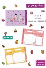 دفتر آشپزی های منA5 (کد201410)