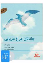 کتاب صوتی جاناتان مرغ دریایی