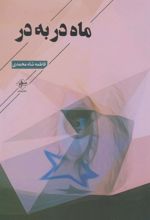ماه در به در
