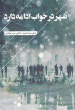 شهر در خواب ادامه دارد