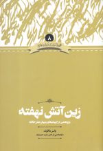 زین آتش نهفته