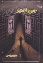 جبر و اختیار