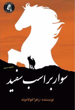 سوار بر اسب سفید