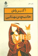 خانمچه و مهتابی