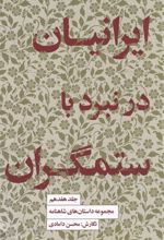 ایرانیان در نبرد با ستمگران
