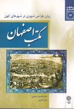 مکتب اصفهان: زبان طراحی شهری در شهرهای کهن