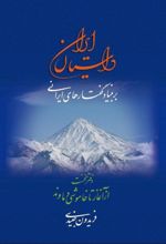 داستان ایران بر بنیاد گفتارهای ایرانی