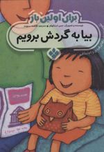 برای اولین بار: بیا به گردش برویم