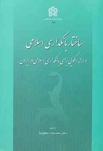 ساختار بانکداری اسلامی