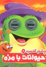 چشم قلمبه و حیوانات بامزه