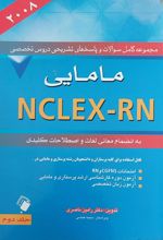 مامایی NCLEX - RN