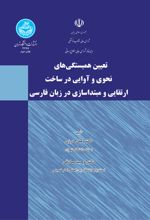 تعیین همبستگی های نحوی و آوایی در ساخت ارتقایی و مبتداسازی در زبان فارسی