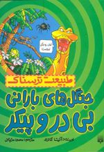 جنگل‌های بارانی بی در و پیکر