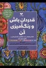 قدردان باش و رنگ آمیزی کن