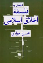 درآمدی به فلسفه اخلاق اسلامی