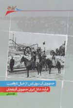 جمهوری آن سوی ارس؛ از خیال تا واقعیت