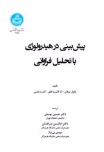 پیش بینی در هیدرولوژی با رویکرد مبتنی بر تحلیل فراوانی