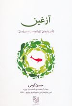 آزغین (زبان ترکی)