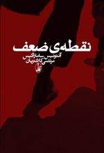 نقطه ی ضعف
