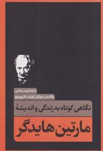 نگاهی کوتاه به زندگی و اندیشه مارتین هایدگر