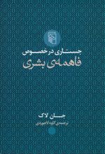 جستاری در خصوص فاهمه ی بشری