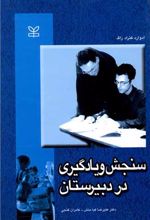 سنجش و یادگیری در دبیرستان