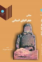 مبانی جغرافیای انسانی