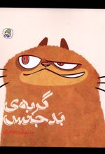 گربه ی بدجنس