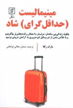 مینیمالیست (حداقل گرای) شاد