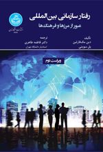 رفتار سازمانی بین‌المللی: عبور از مرزها و فرهنگ‌ها