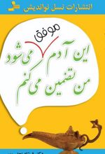 این آدم موفق می شود من تضمین می کنم