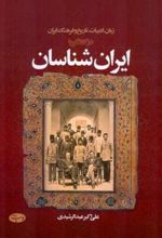 زبان، ادبیات، تاریخ و فرهنگ ایران در گفتگو با ایران شناسان