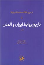 تاریخ روابط ایران و آلمان (مصور)