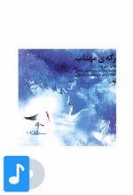 آلبوم موسیقی برکه ی مهتاب